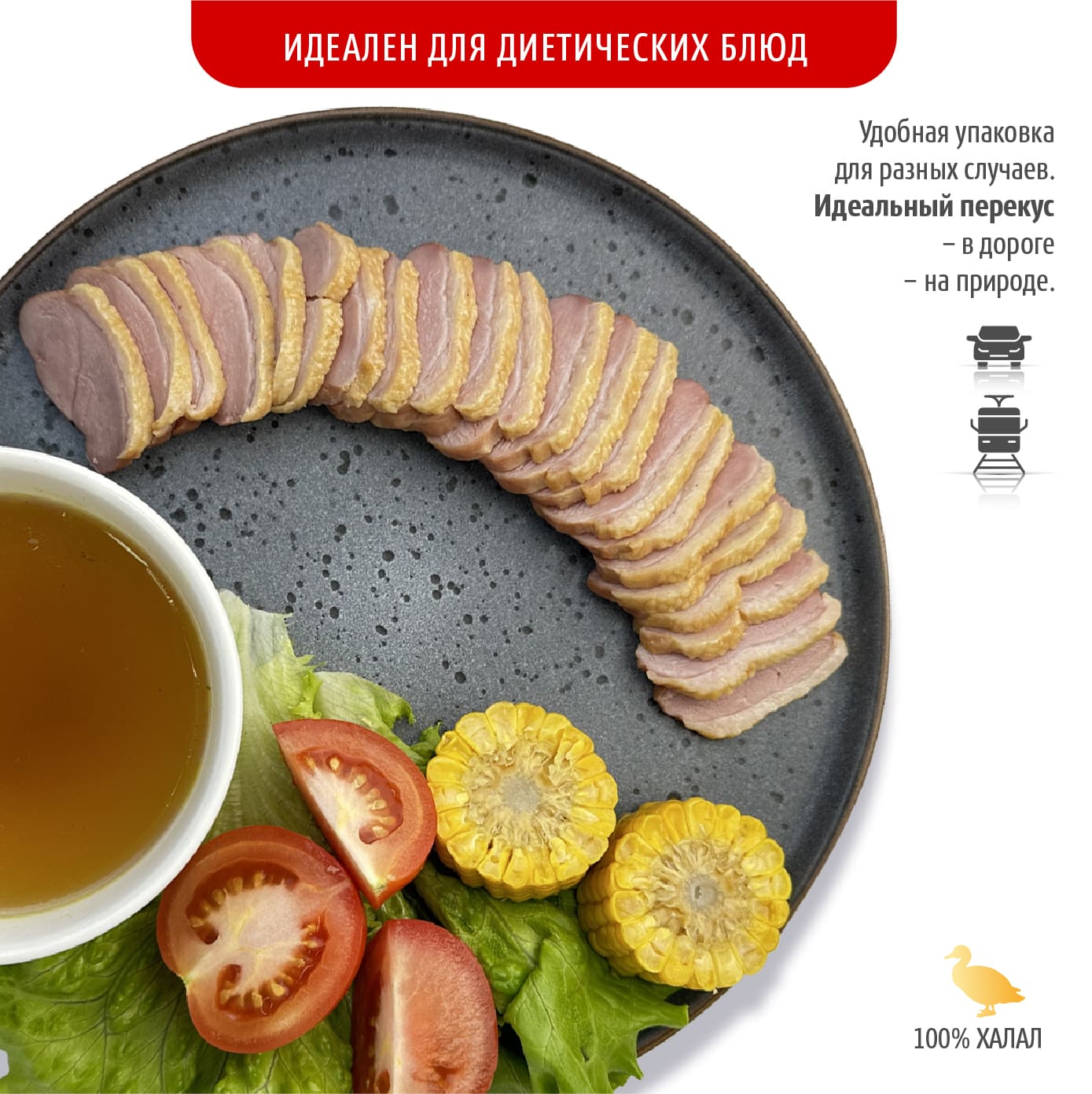 Утка по-пекински, т.м. Первомаские Деликатесы, вар-коп, нарезка в/у, 0,2 кг, шт